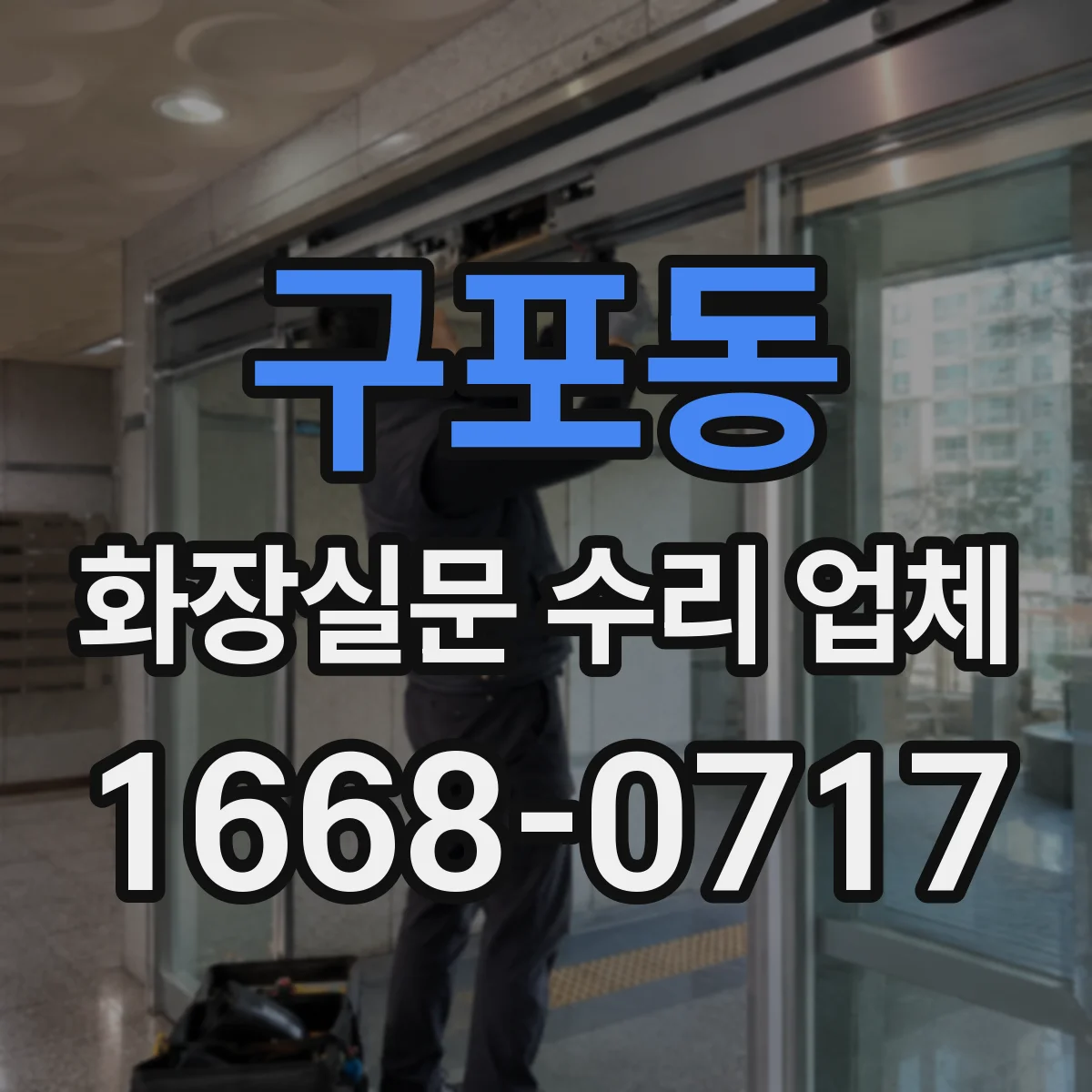 구포동 화장실문 수리 업체