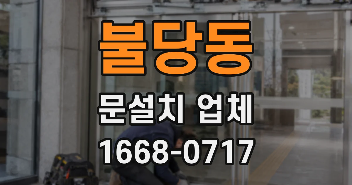 불당동 문설치 업체