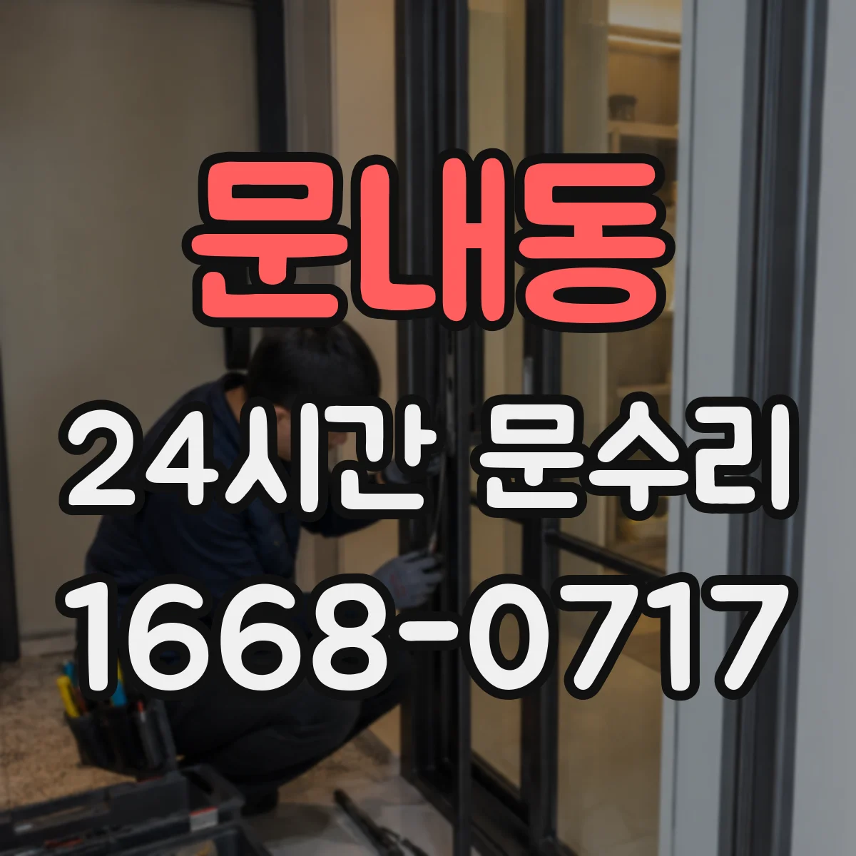 문내동 24시간 문수리