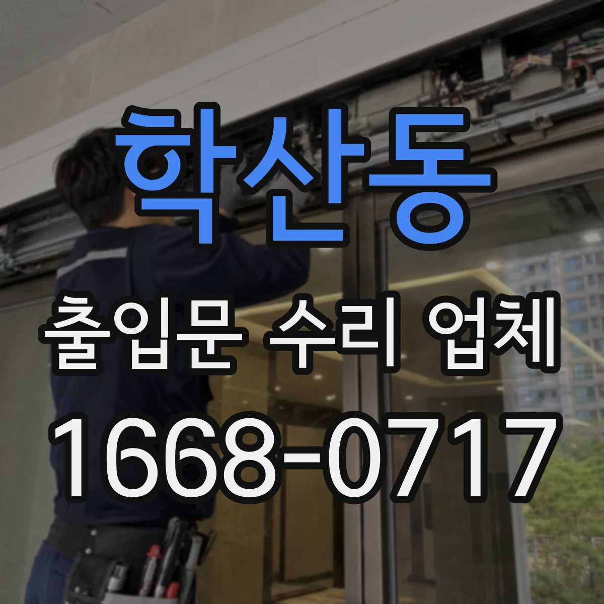학산동 출입문 수리 업체 긴급 상황에서 부품 대체·재조합 선택법