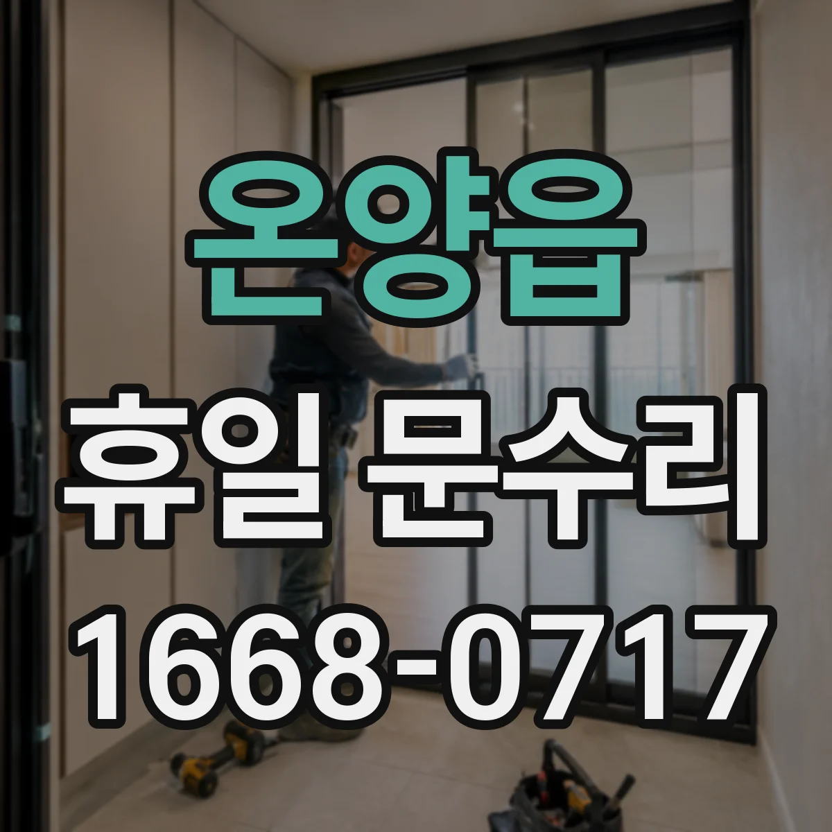 온양읍 휴일 문수리