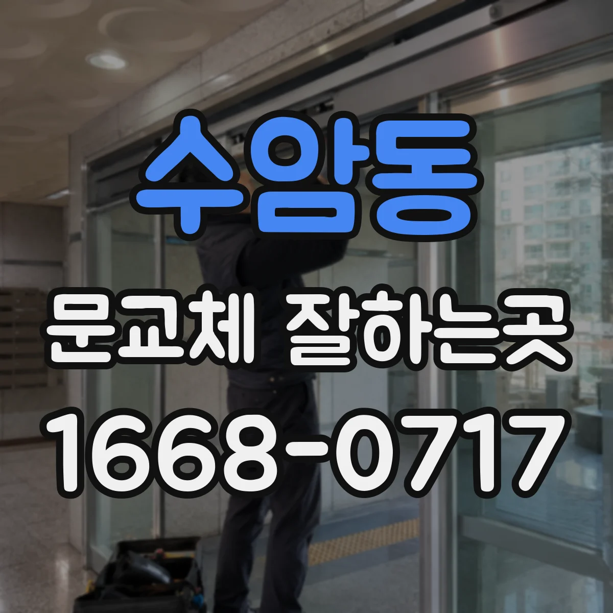 수암동 문교체 잘하는곳