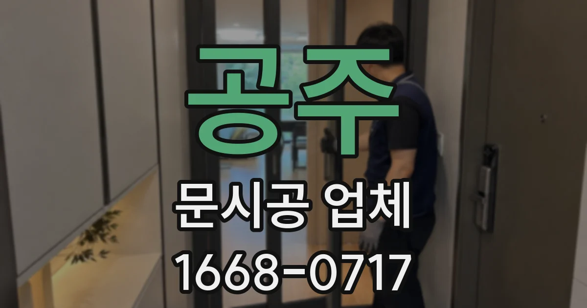 공주 문시공 업체