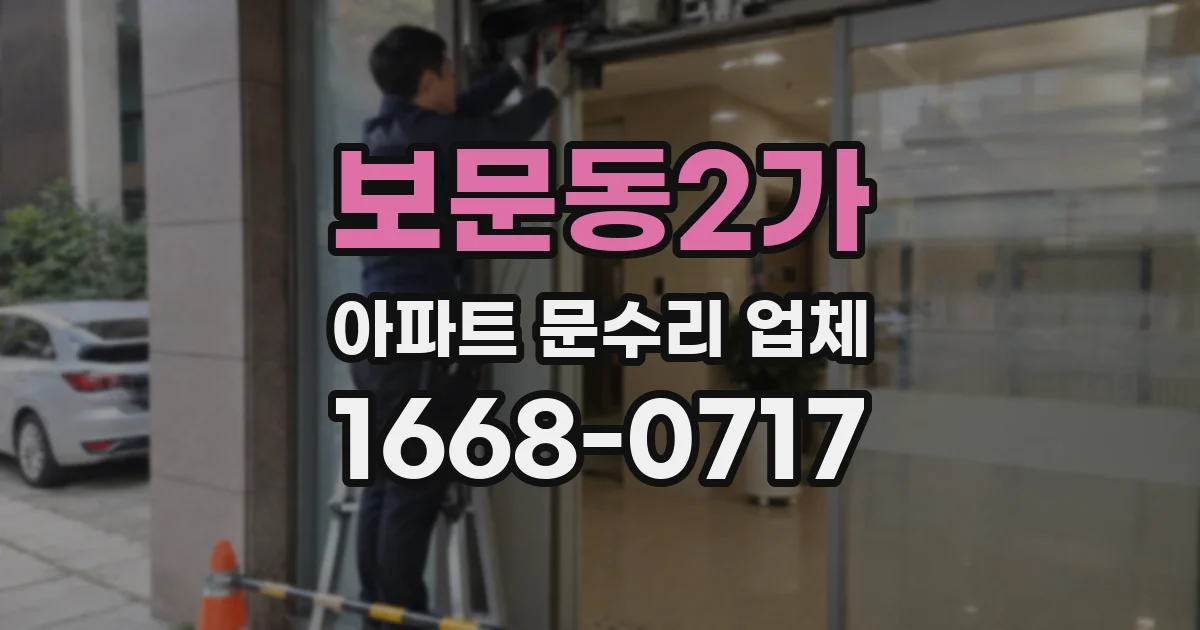 보문동2가 아파트 문수리 업체