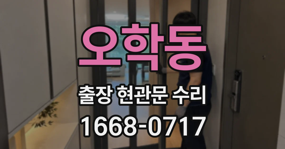 오학동 출장 현관문 수리