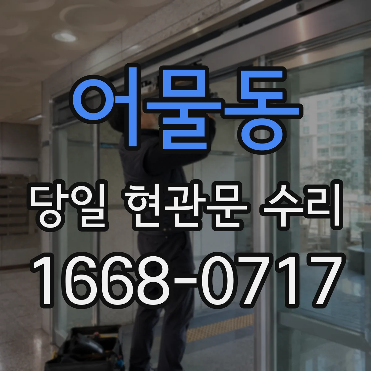 어물동 당일 현관문 수리