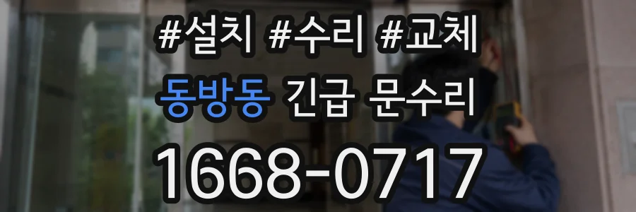 동방동 긴급 문수리