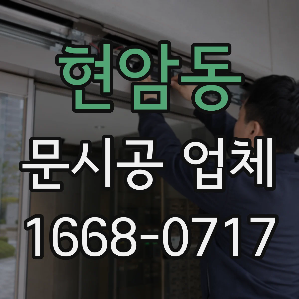 현암동 문시공 업체