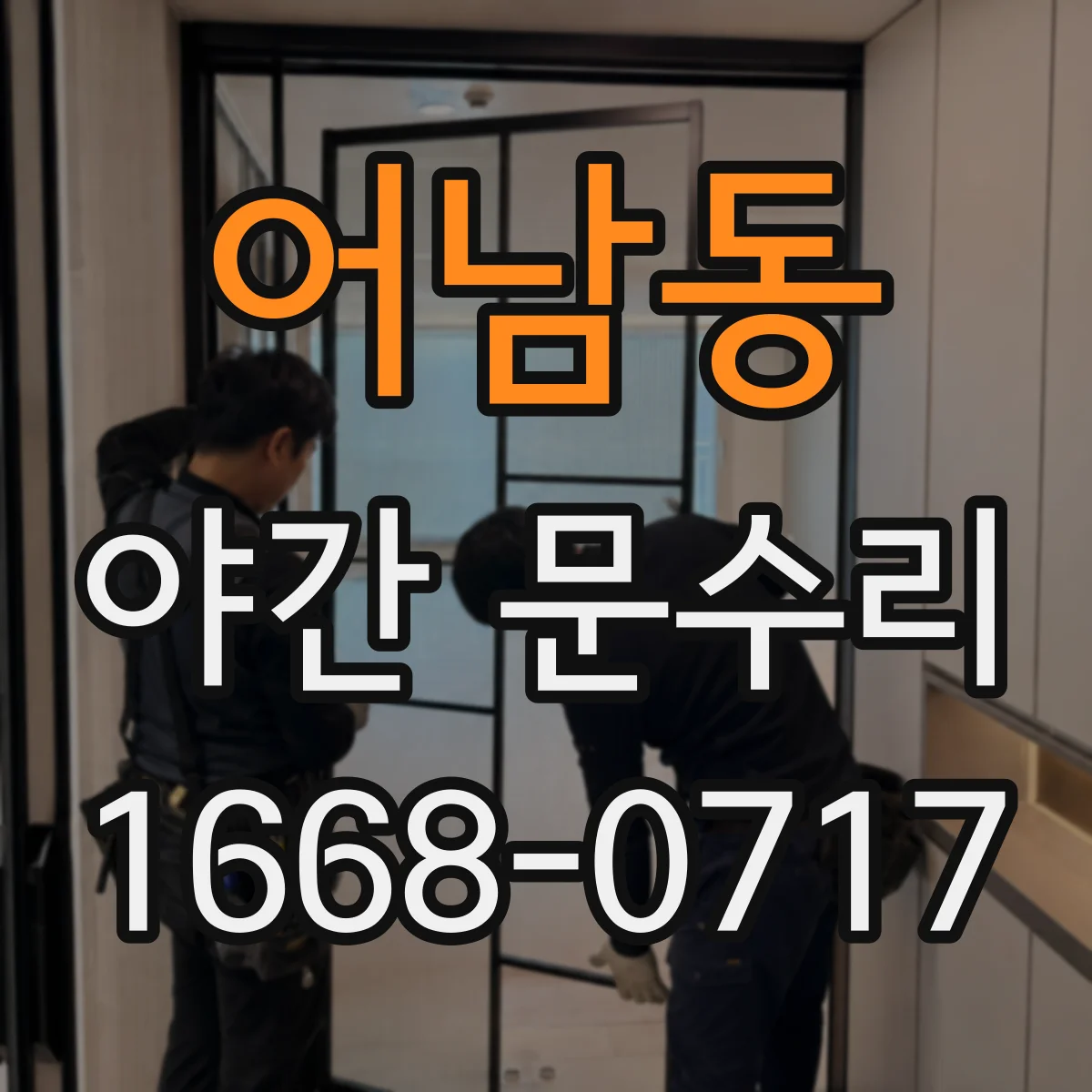어남동 야간 문수리
