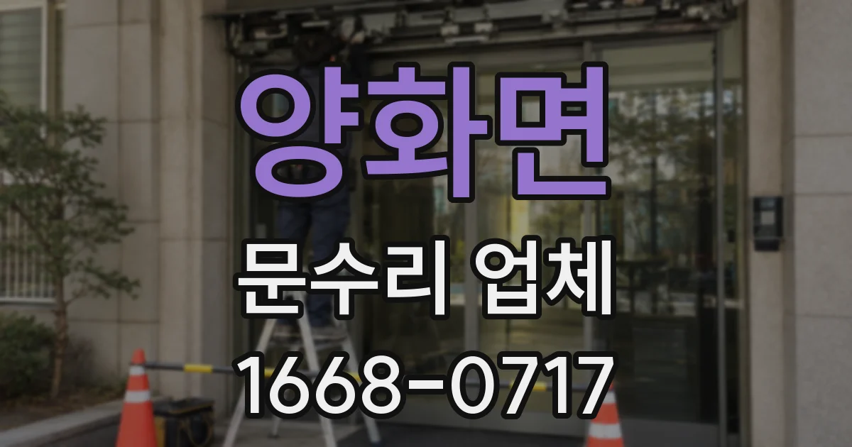 양화면 문수리 업체