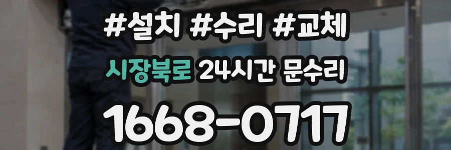 시장북로 24시간 문수리