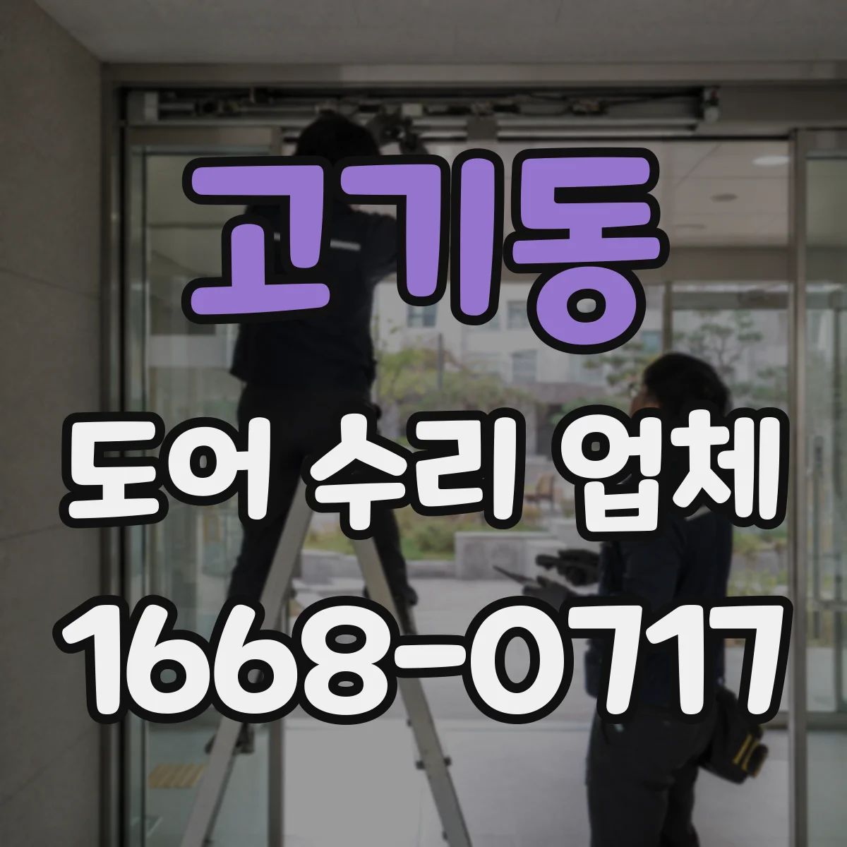 고기동 도어 수리 업체