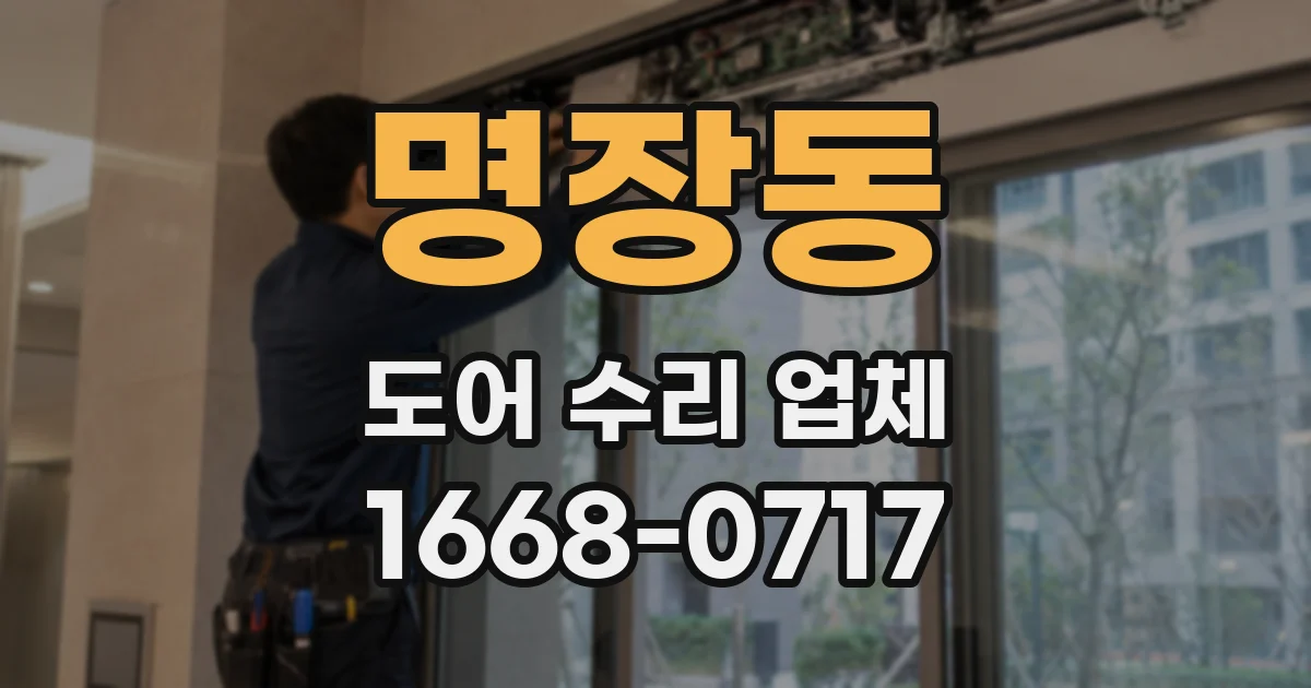명장동 도어 수리 업체