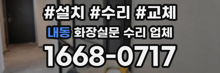 내동 화장실문 수리 업체