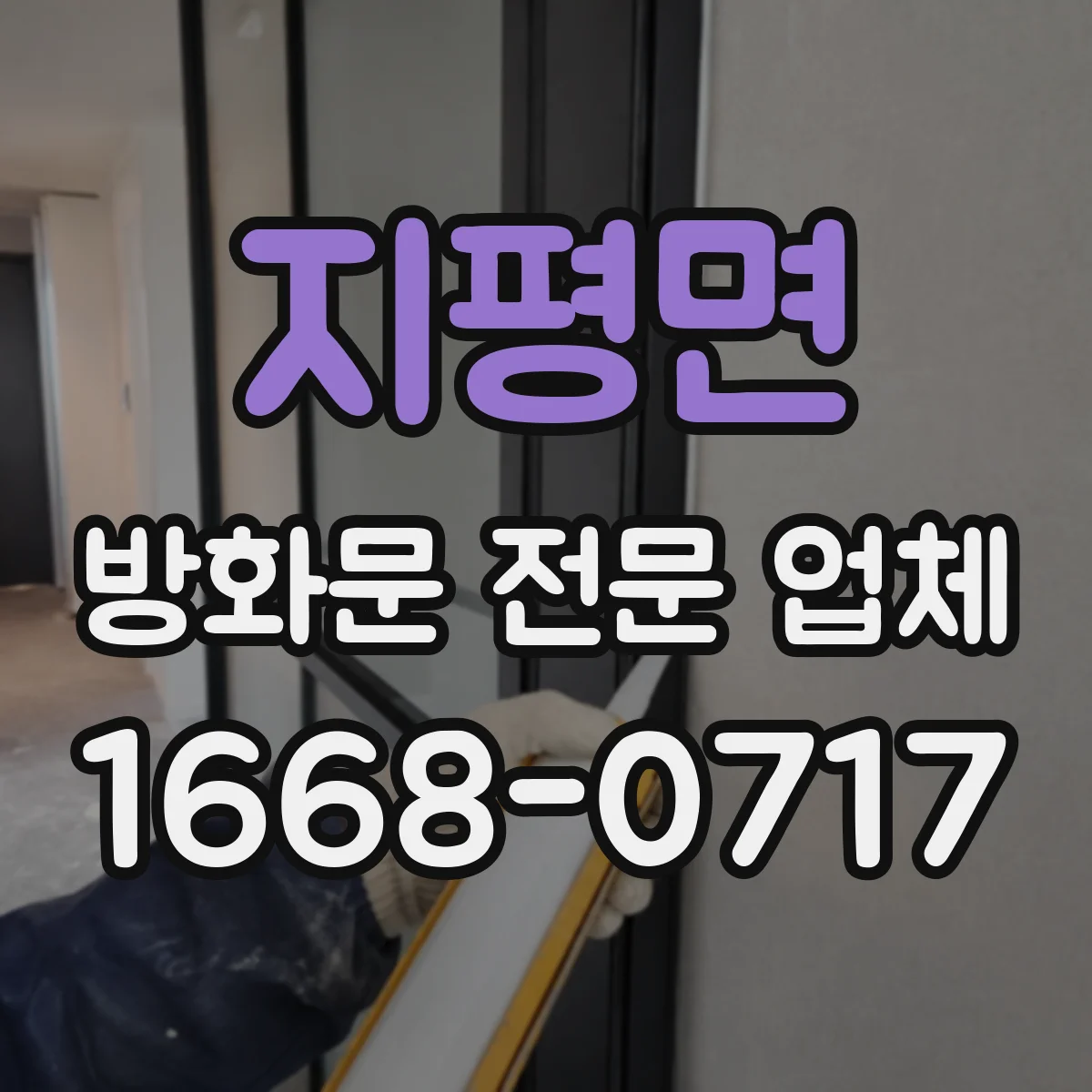 지평면 방화문 전문 업체