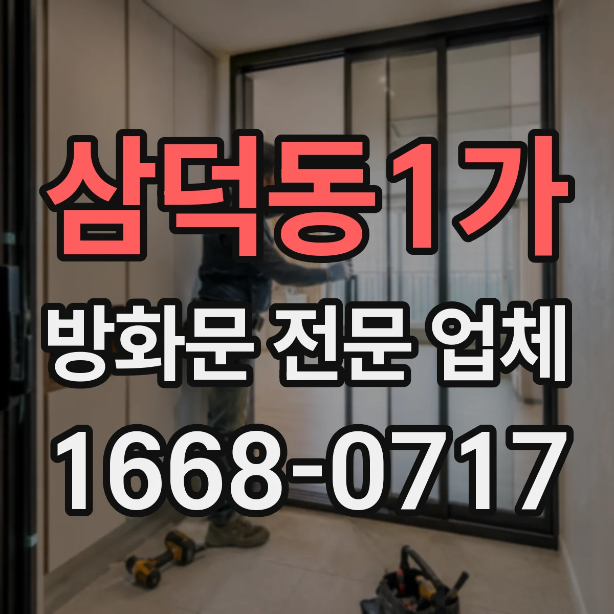 삼덕동1가 방화문 전문 업체