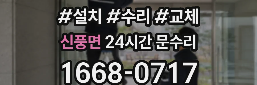 신풍면 24시간 문수리