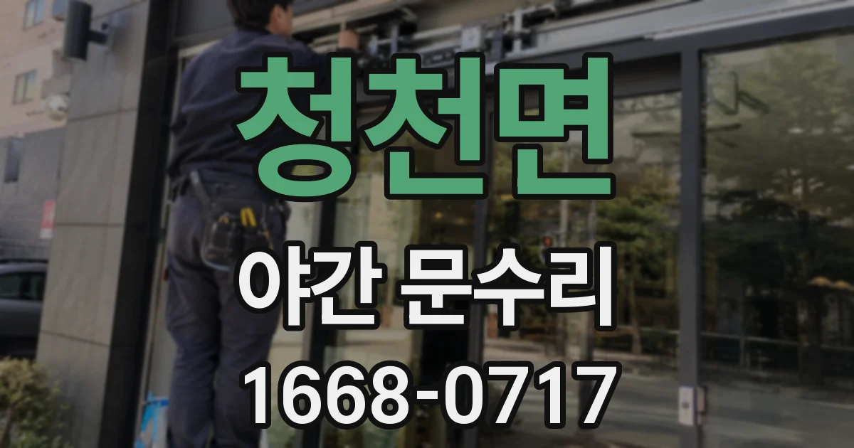 청천면 야간 문수리