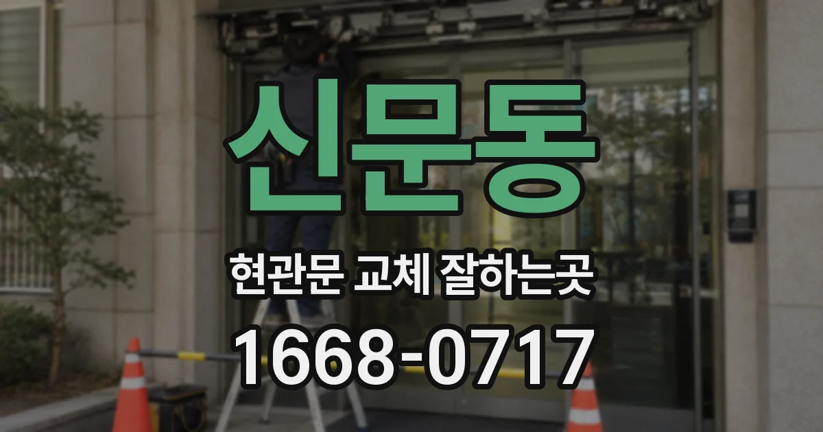 신문동 현관문 교체 잘하는곳