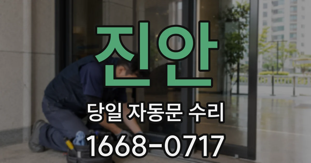 진안 당일 자동문 수리