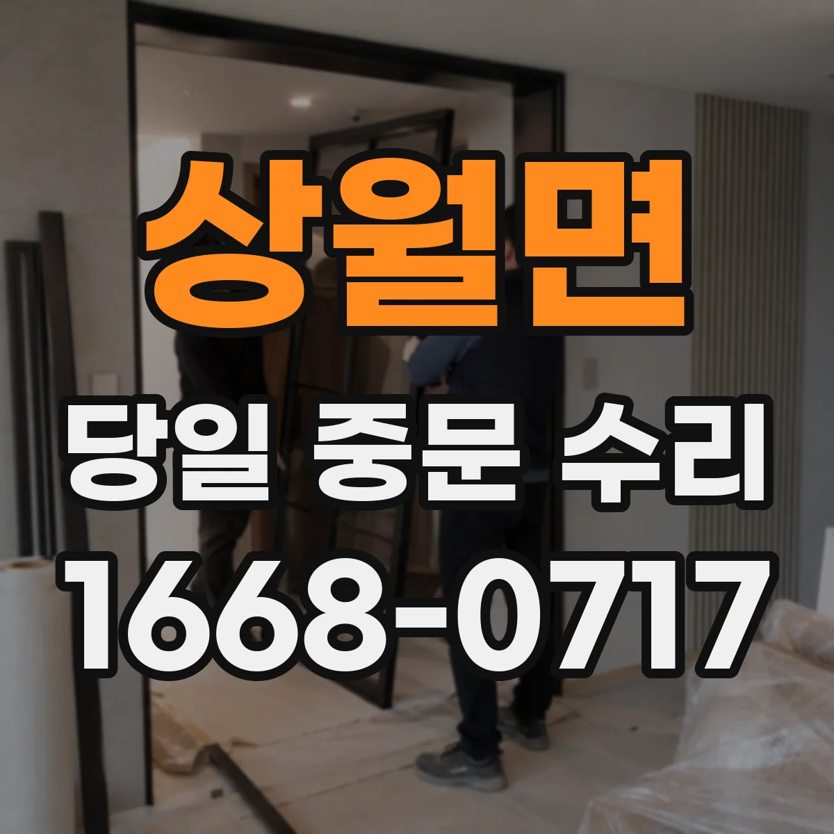 상월면 당일 중문 수리