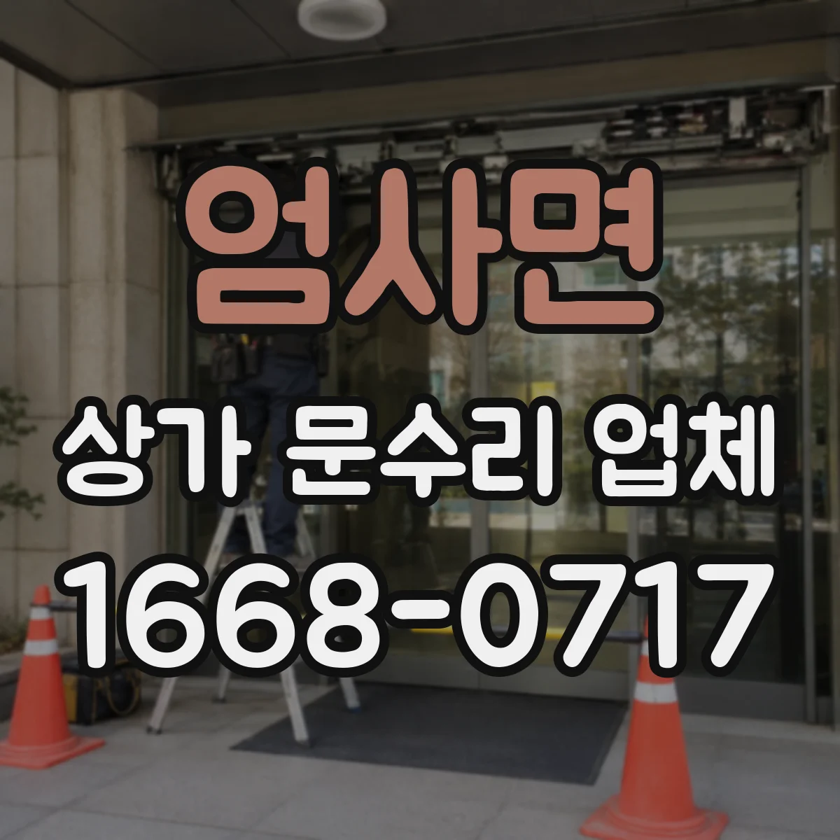 엄사면 상가 문수리 업체