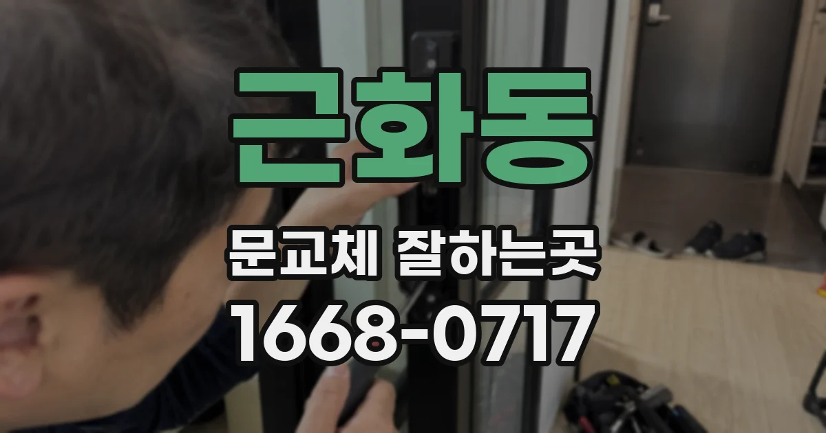 근화동 문교체 잘하는곳
