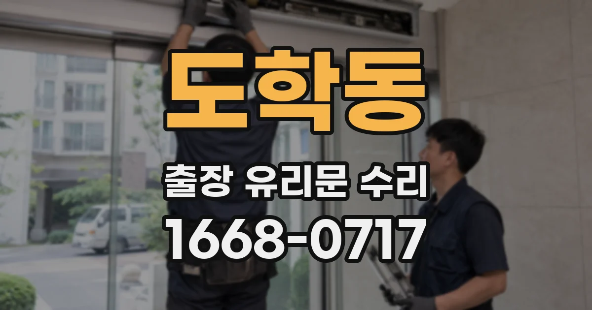 도학동 출장 유리문 수리