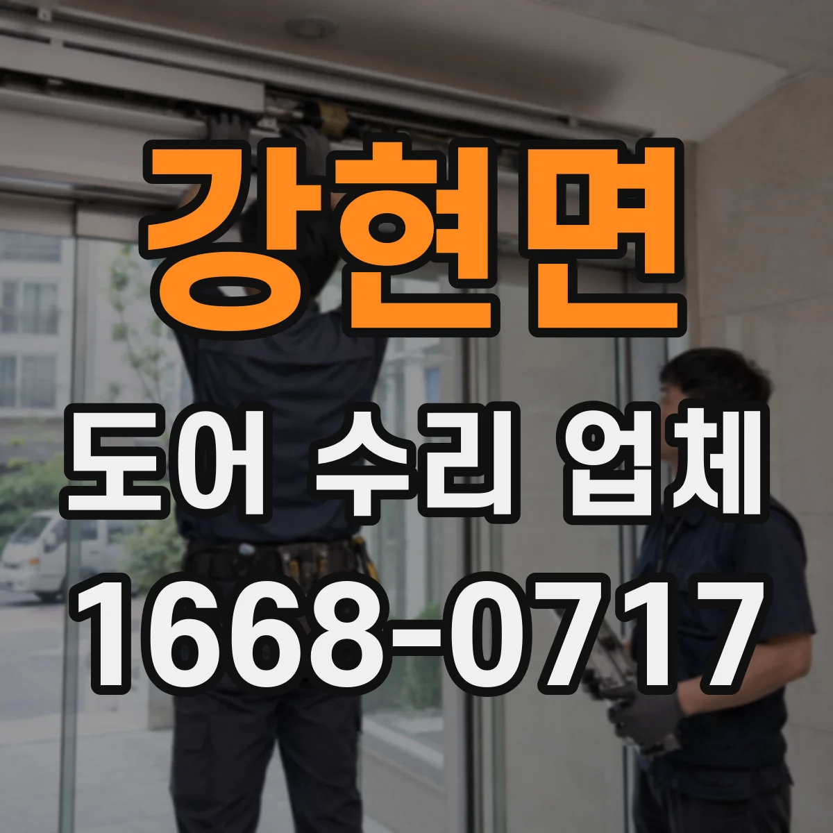 강현면 도어 수리 업체