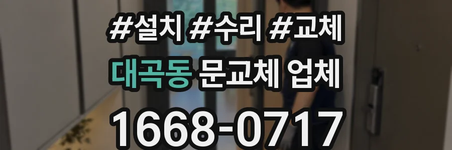 대곡동 문교체 업체