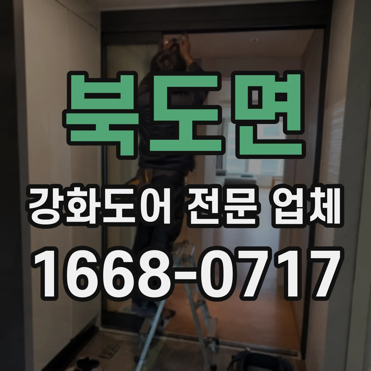 북도면 강화도어 전문 업체