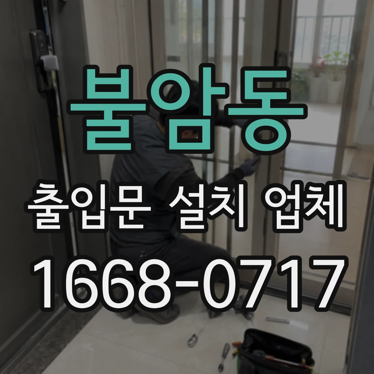 불암동 출입문 설치 업체