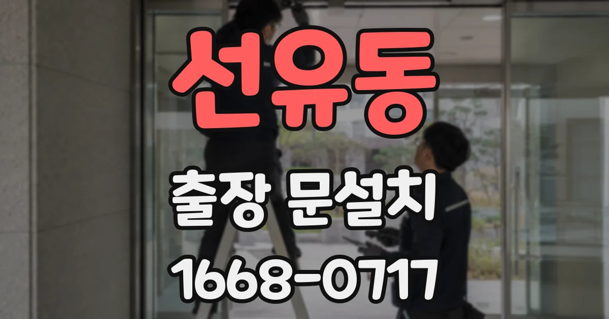 선유동 출장 문설치