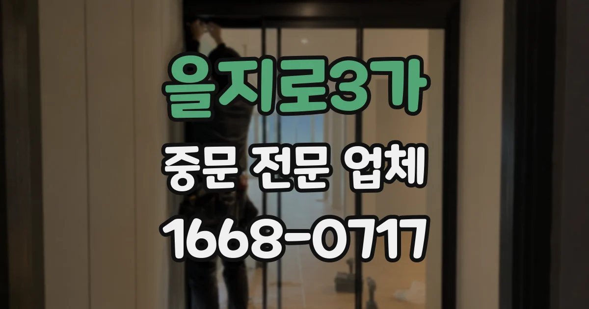 을지로3가 중문 전문 업체