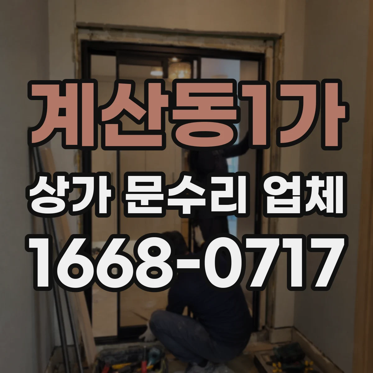 계산동1가 상가 문수리 업체