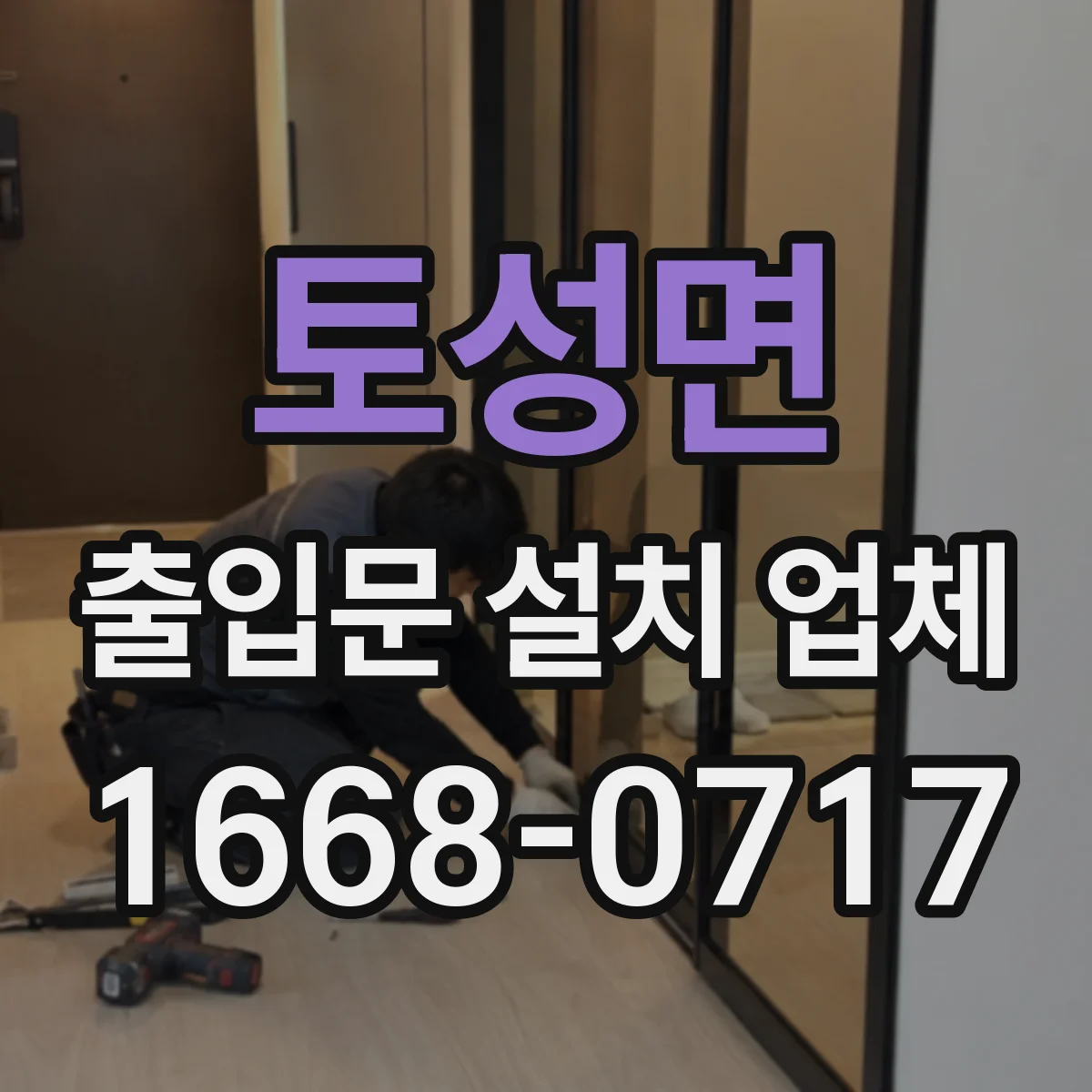 토성면 출입문 설치 업체