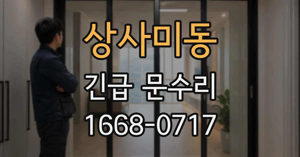 상사미동 긴급 문수리
