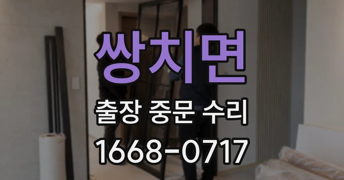 쌍치면 출장 중문 수리