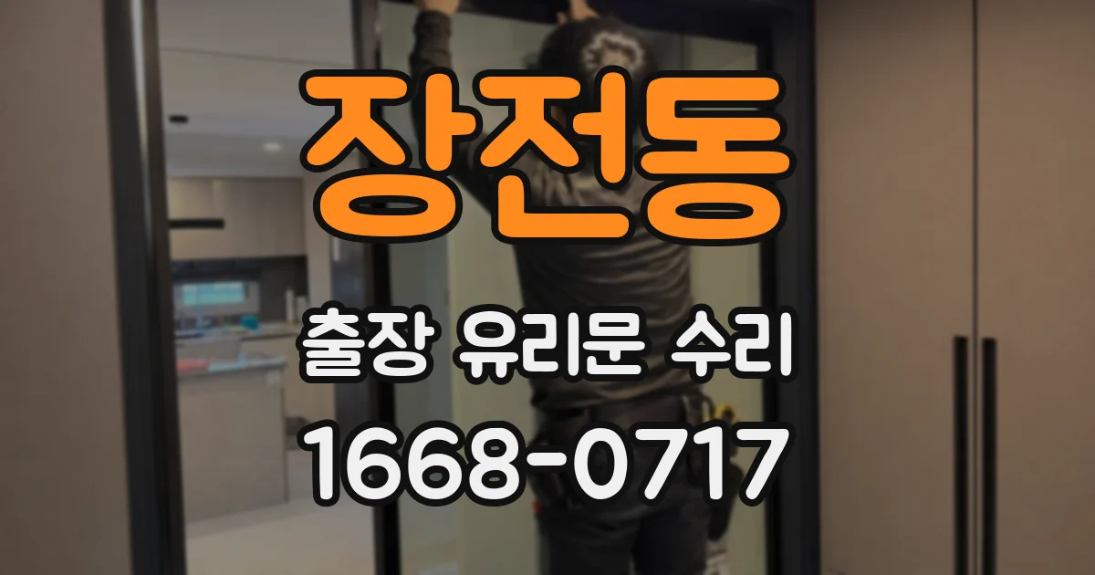 장전동 출장 유리문 수리