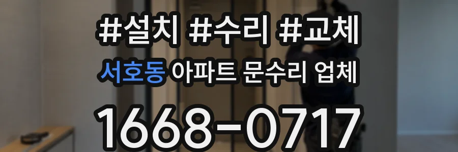 서호동 아파트 문수리 업체