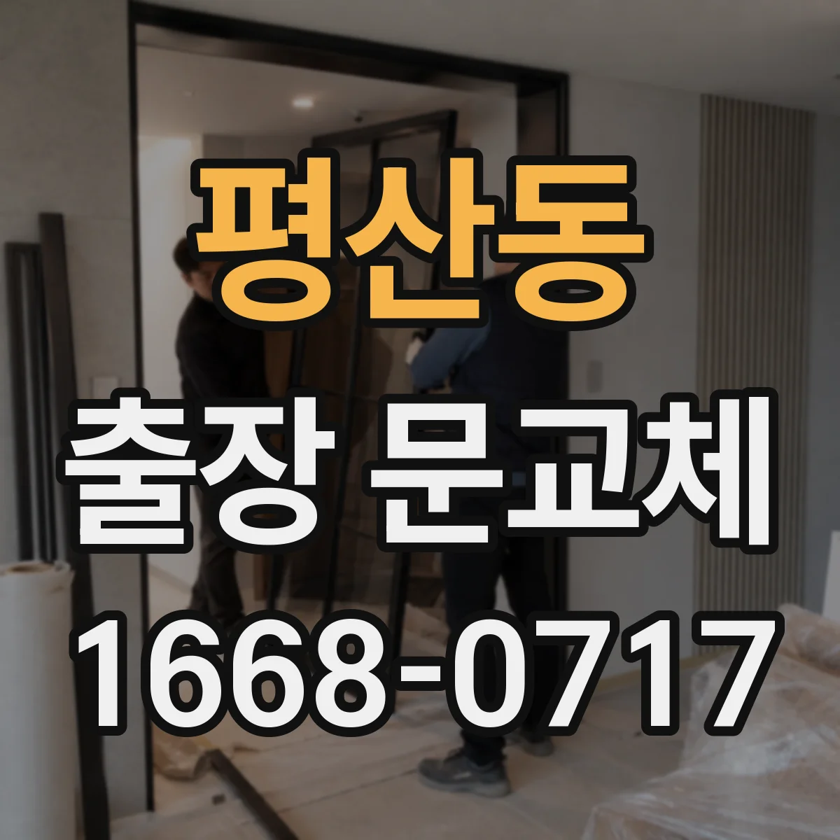 평산동 출장 문교체