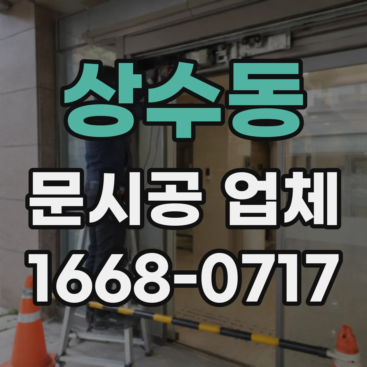 상수동 문시공 업체