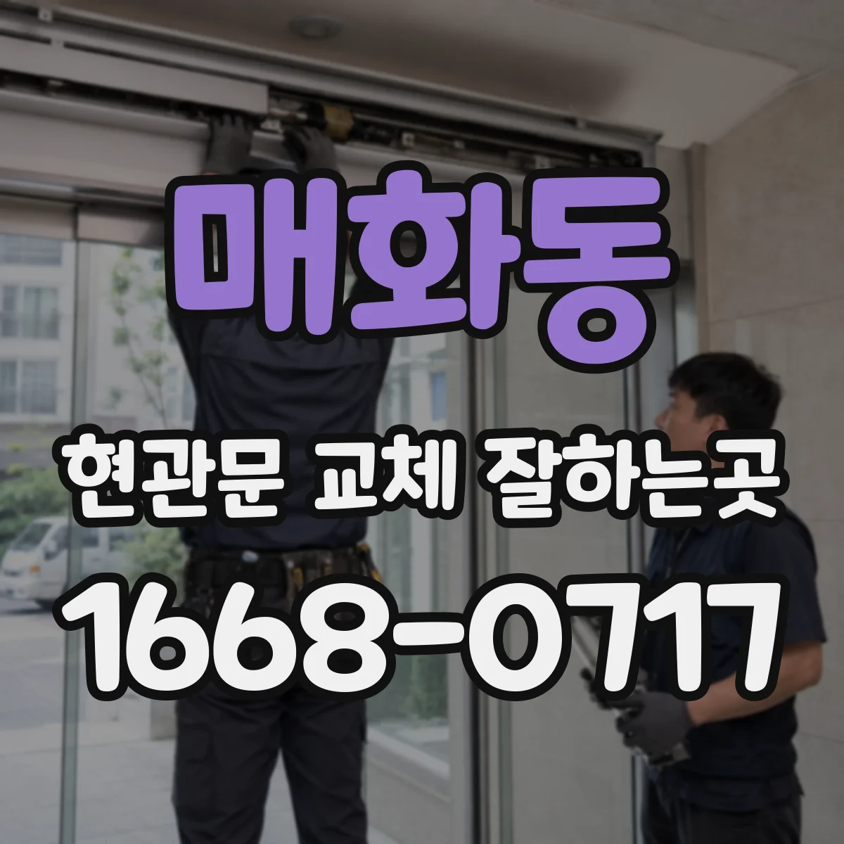 매화동 현관문 교체 잘하는곳