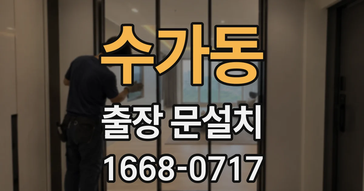 수가동 출장 문설치