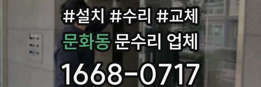 문화동 문수리 업체