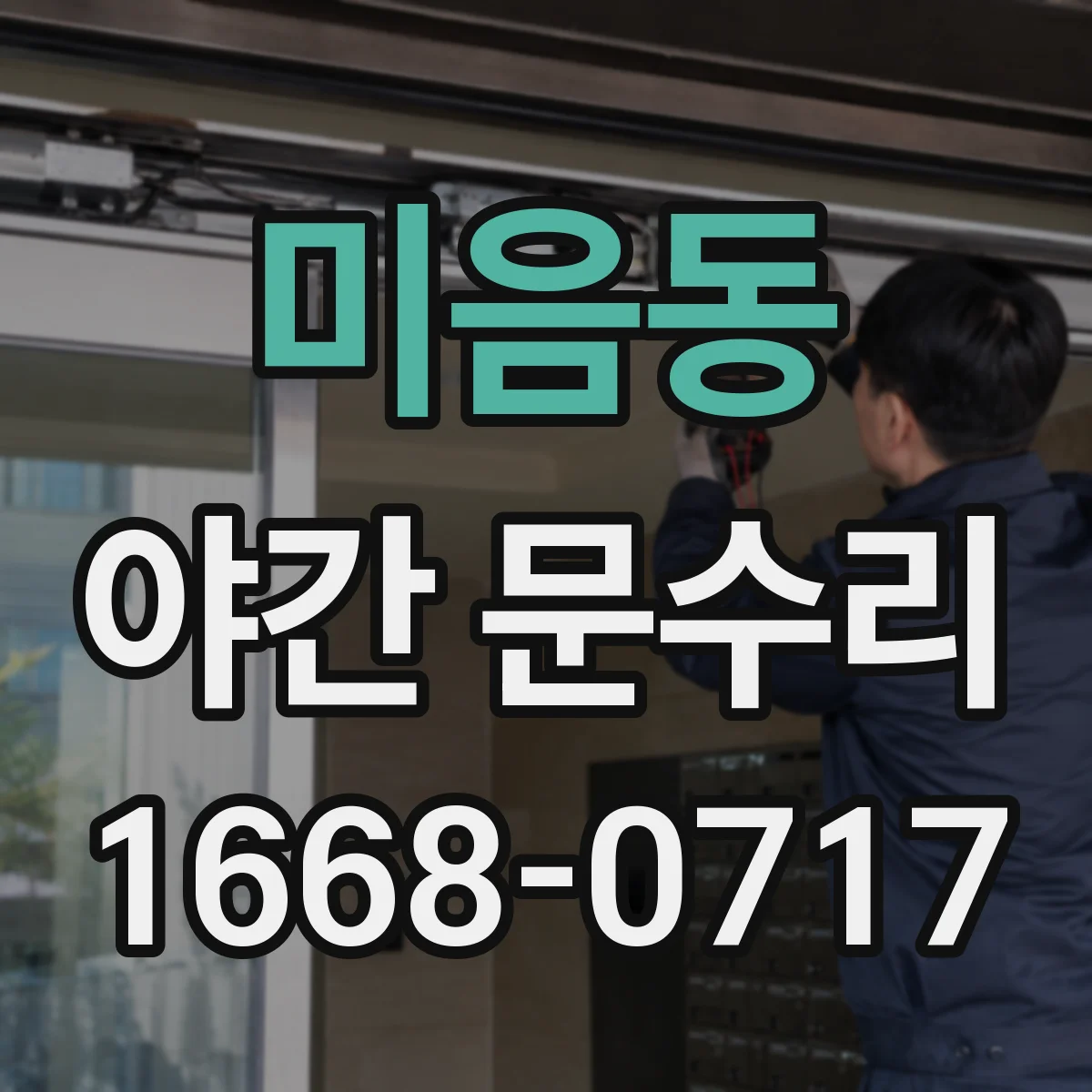미음동 야간 문수리