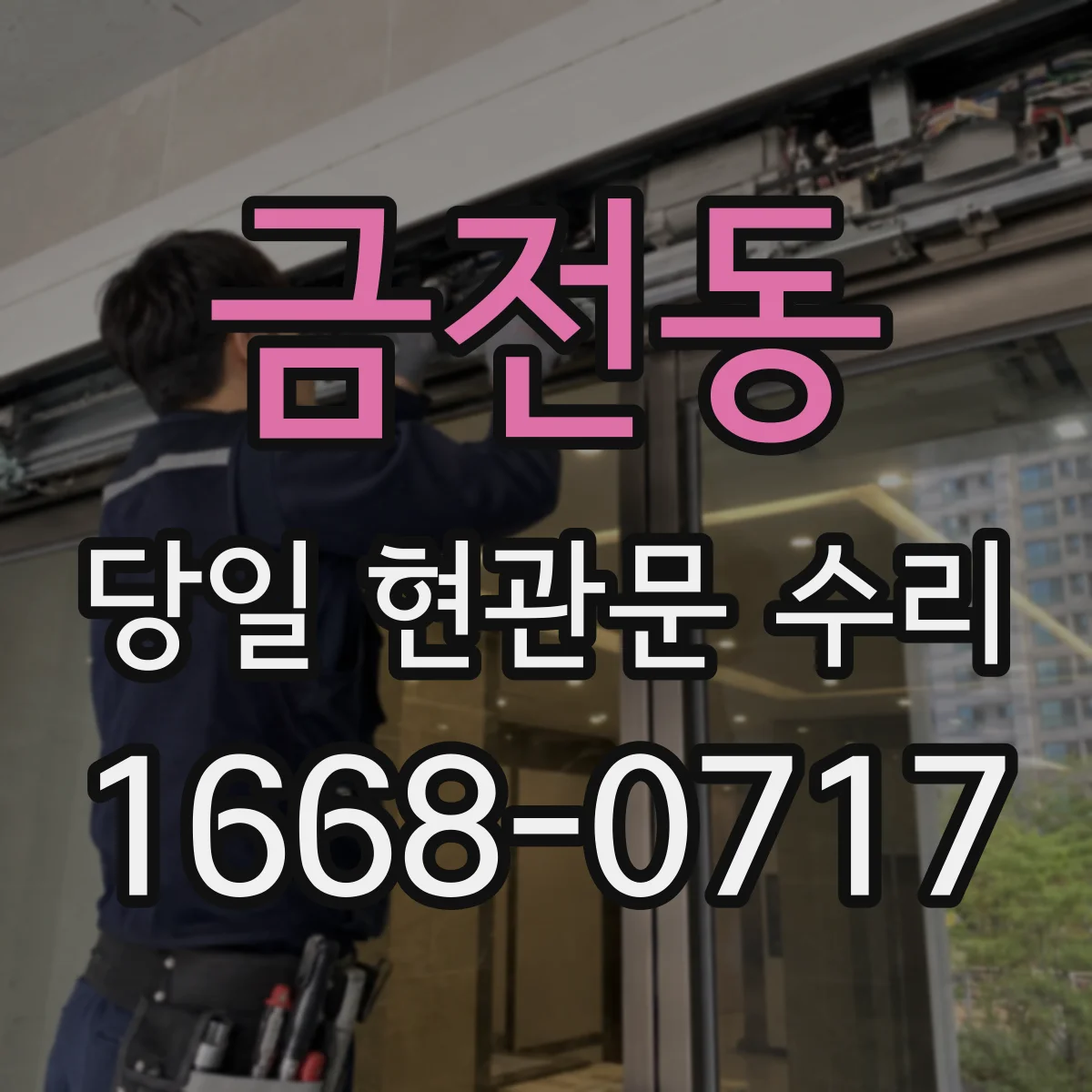 금전동 당일 현관문 수리