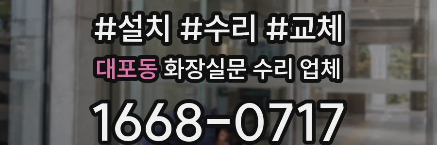 대포동 화장실문 수리 업체
