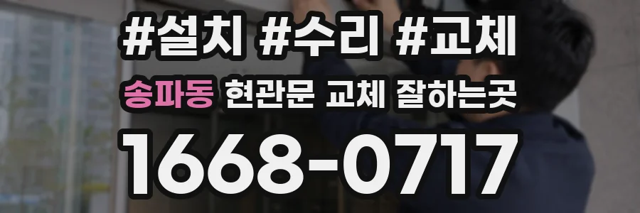 송파동 현관문 교체 잘하는곳