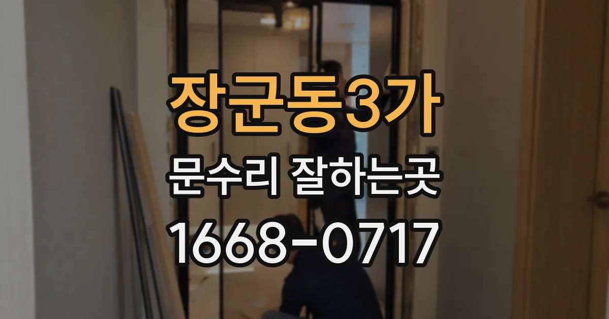 장군동3가 문수리 잘하는곳